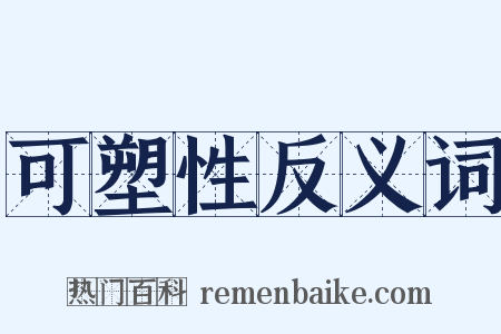 可塑性反义词是什么意思的图片